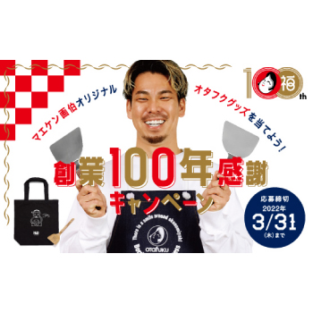 創業100年感謝キャンペーン